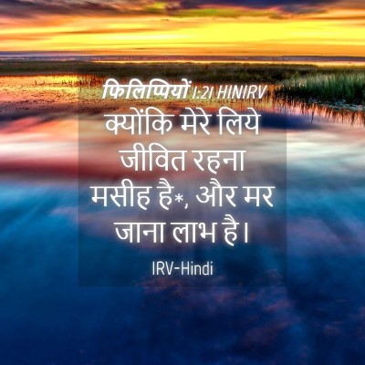 Picture 04 - फिलिप्पियों 1:21 HINIRV - क्योंकि मेरे लिये - Bible Verse Picture