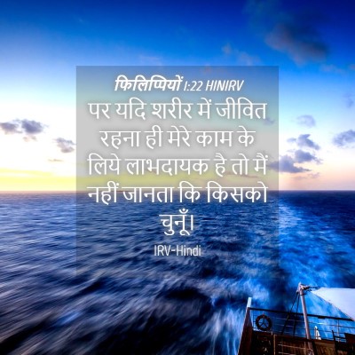 Picture 04 - फिलिप्पियों 1:22 HINIRV - पर यदि शरीर में - Bible Verse Picture