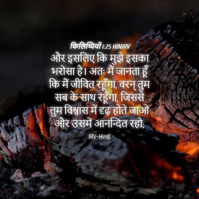 Picture 04 - फिलिप्पियों 1:25 HINIRV - और इसलिए कि मुझे - Bible Verse Picture