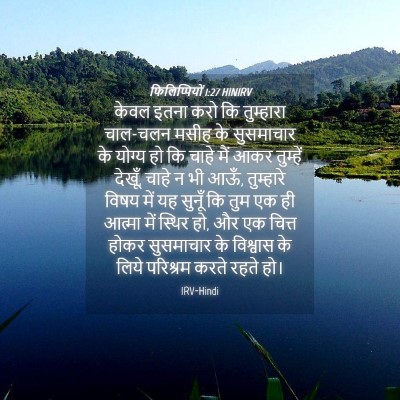 Picture 04 - फिलिप्पियों 1:27 HINIRV - केवल इतना करो कि - Bible Verse Picture