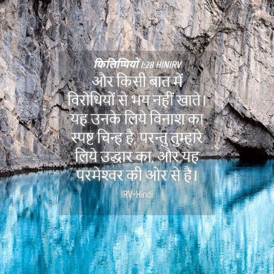 Picture 04 - फिलिप्पियों 1:28 HINIRV - और किसी बात में - Bible Verse Picture