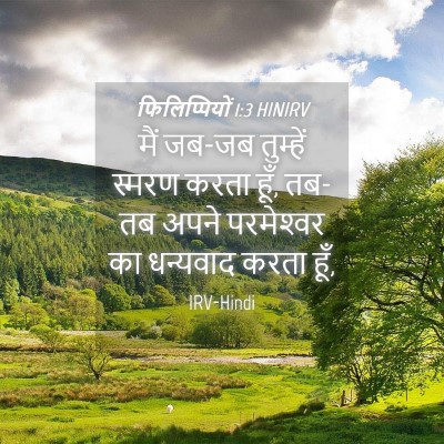 Picture 04 - फिलिप्पियों 1:3 HINIRV - मैं जब-जब तुम्हें - Bible Verse Picture