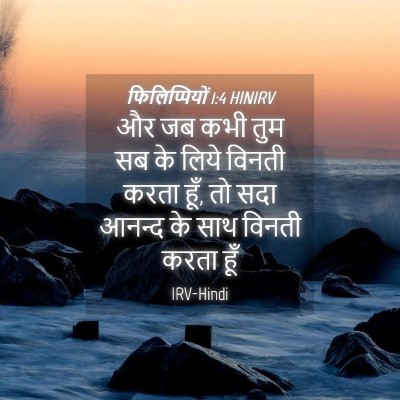 Picture 04 - फिलिप्पियों 1:4 HINIRV - और जब कभी तुम सब के - Bible Verse Picture