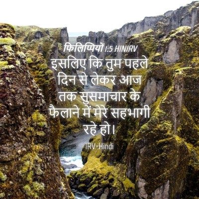 Picture 04 - फिलिप्पियों 1:5 HINIRV - इसलिए कि तुम पहले - Bible Verse Picture