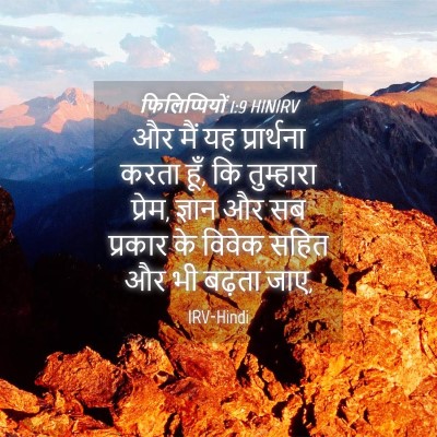 Picture 04 - फिलिप्पियों 1:9 HINIRV - और मैं यह - Bible Verse Picture