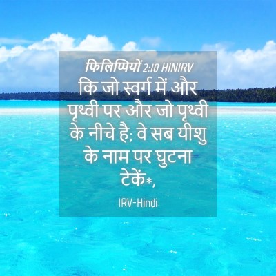 Picture 04 - फिलिप्पियों 2:10 HINIRV - कि जो स्वर्ग में और - Bible Verse Picture
