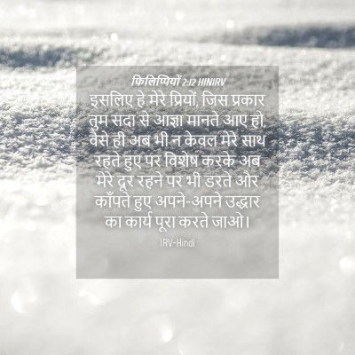 Picture 04 - फिलिप्पियों 2:12 HINIRV - इसलिए हे मेरे - Bible Verse Picture