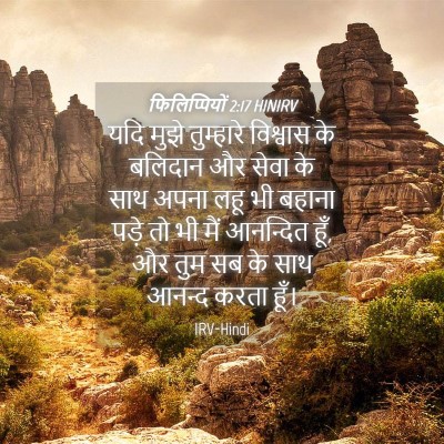 Picture 04 - फिलिप्पियों 2:17 HINIRV - यदि मुझे तुम्हारे - Bible Verse Picture