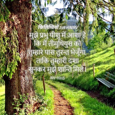 Picture 04 - फिलिप्पियों 2:19 HINIRV - मुझे प्रभु यीशु - Bible Verse Picture
