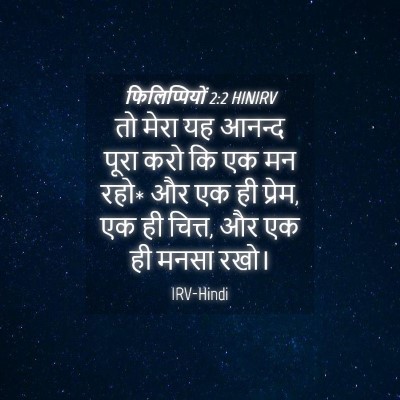 Picture 04 - फिलिप्पियों 2:2 HINIRV - तो मेरा यह आनन्द - Bible Verse Picture
