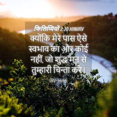 Picture 04 - फिलिप्पियों 2:20 HINIRV - क्योंकि मेरे पास - Bible Verse Picture