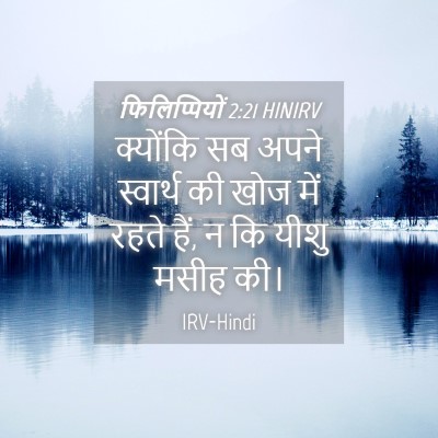 Picture 04 - फिलिप्पियों 2:21 HINIRV - क्योंकि सब अपने - Bible Verse Picture