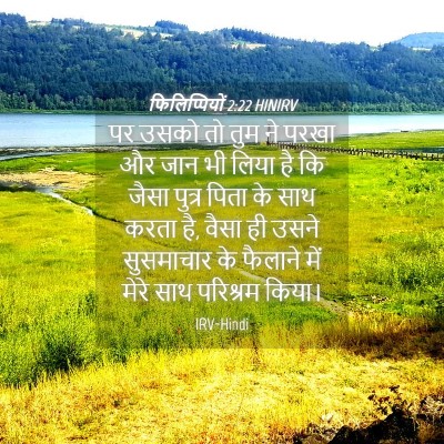Picture 04 - फिलिप्पियों 2:22 HINIRV - पर उसको तो तुम ने - Bible Verse Picture