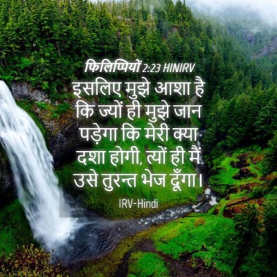 Picture 04 - फिलिप्पियों 2:23 HINIRV - इसलिए मुझे आशा है - Bible Verse Picture
