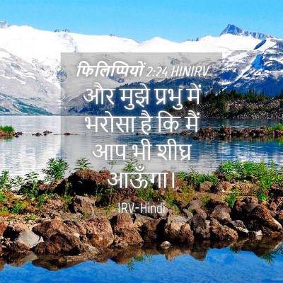 Picture 04 - फिलिप्पियों 2:24 HINIRV - और मुझे प्रभु में - Bible Verse Picture