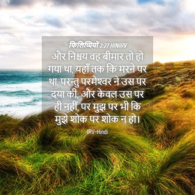 Picture 04 - फिलिप्पियों 2:27 HINIRV - और निश्चय वह बीमार - Bible Verse Picture