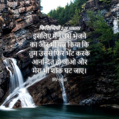 Picture 04 - फिलिप्पियों 2:28 HINIRV - इसलिए मैंने उसे - Bible Verse Picture
