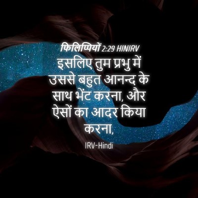 Picture 04 - फिलिप्पियों 2:29 HINIRV - इसलिए तुम प्रभु - Bible Verse Picture