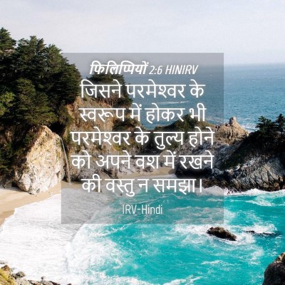 Picture 04 - फिलिप्पियों 2:6 HINIRV - जिसने परमेश्‍वर - Bible Verse Picture