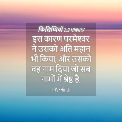 Picture 04 - फिलिप्पियों 2:9 HINIRV - इस कारण परमेश्‍वर - Bible Verse Picture