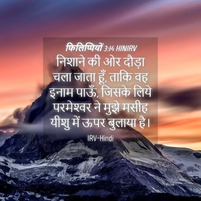 Picture 04 - फिलिप्पियों 3:14 HINIRV - निशाने की ओर दौड़ा - Bible Verse Picture