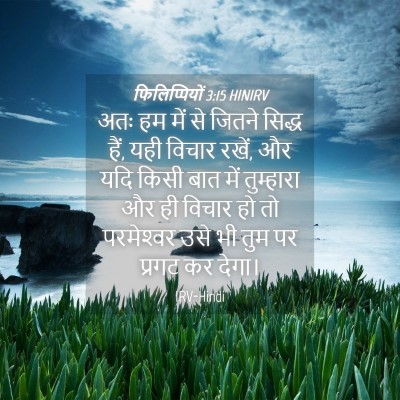 Picture 04 - फिलिप्पियों 3:15 HINIRV - अतः हम में से जितने - Bible Verse Picture