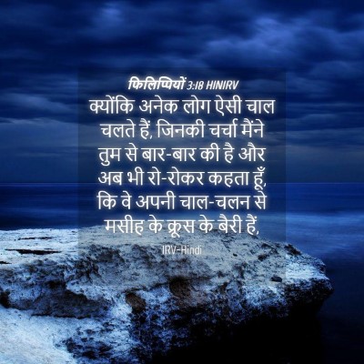 Picture 04 - फिलिप्पियों 3:18 HINIRV - क्योंकि अनेक लोग - Bible Verse Picture