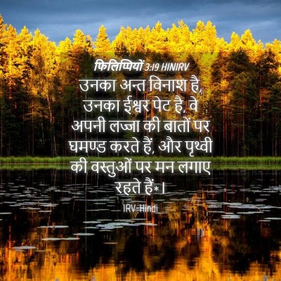 Picture 04 - फिलिप्पियों 3:19 HINIRV - उनका अन्त विनाश है, - Bible Verse Picture