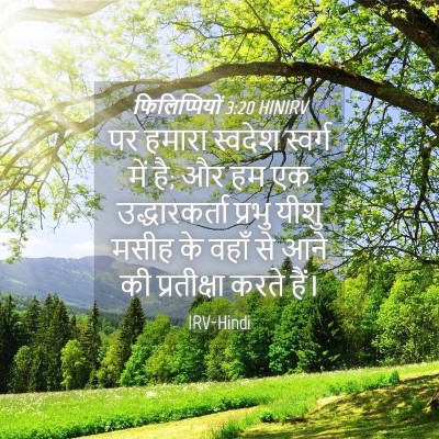 Picture 04 - फिलिप्पियों 3:20 HINIRV - पर हमारा स्वदेश - Bible Verse Picture