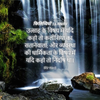 Picture 04 - फिलिप्पियों 3:6 HINIRV - उत्साह के विषय में - Bible Verse Picture