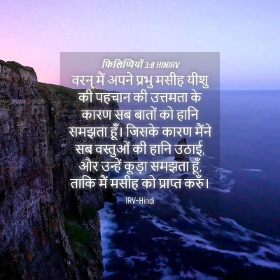 Picture 04 - फिलिप्पियों 3:8 HINIRV - वरन् मैं अपने - Bible Verse Picture