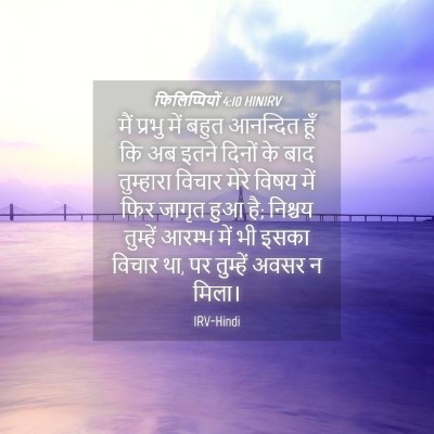 Picture 04 - फिलिप्पियों 4:10 HINIRV - मैं प्रभु में बहुत - Bible Verse Picture