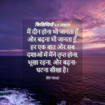 Picture 04 - फिलिप्पियों 4:12 HINIRV - मैं दीन होना भी - Bible Verse Picture