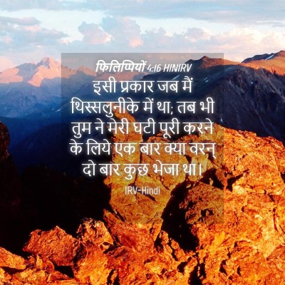 Picture 04 - फिलिप्पियों 4:16 HINIRV - इसी प्रकार जब मैं - Bible Verse Picture