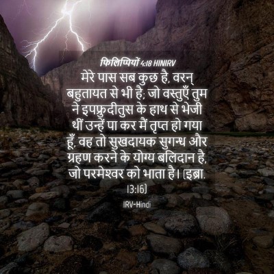 Picture 04 - फिलिप्पियों 4:18 HINIRV - मेरे पास सब कुछ है, - Bible Verse Picture