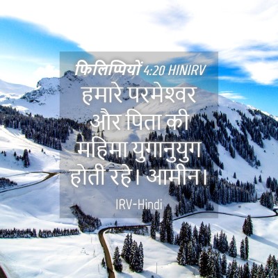 Picture 04 - फिलिप्पियों 4:20 HINIRV - हमारे परमेश्‍वर - Bible Verse Picture