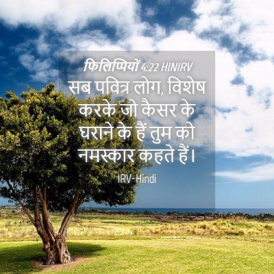 Picture 04 - फिलिप्पियों 4:22 HINIRV - सब पवित्र लोग, - Bible Verse Picture