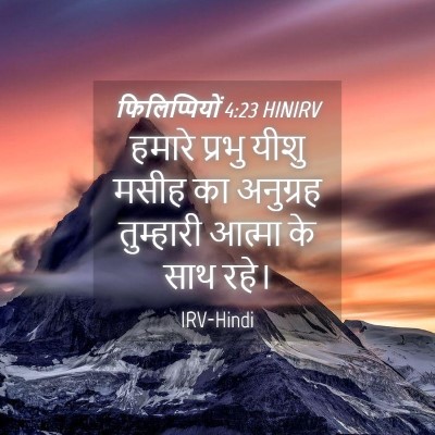 Picture 04 - फिलिप्पियों 4:23 HINIRV - हमारे प्रभु यीशु - Bible Verse Picture