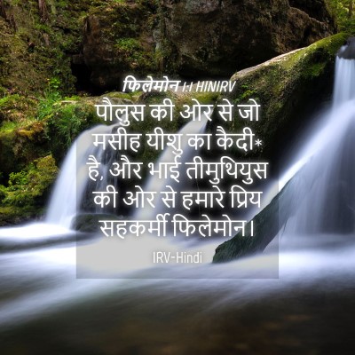 Picture 04 - फिलेमोन 1:1 HINIRV - पौलुस की ओर से जो - Bible Verse Picture