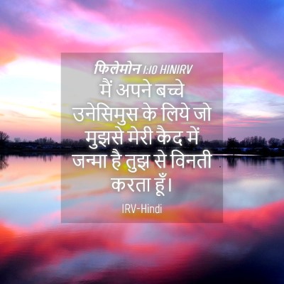 Picture 04 - फिलेमोन 1:10 HINIRV - मैं अपने बच्चे - Bible Verse Picture