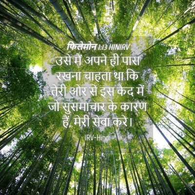 Picture 04 - फिलेमोन 1:13 HINIRV - उसे मैं अपने ही पास - Bible Verse Picture