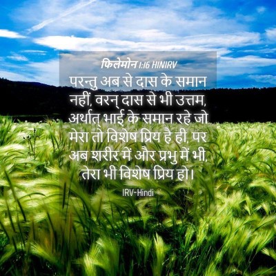Picture 04 - फिलेमोन 1:16 HINIRV - परन्तु अब से दास के - Bible Verse Picture