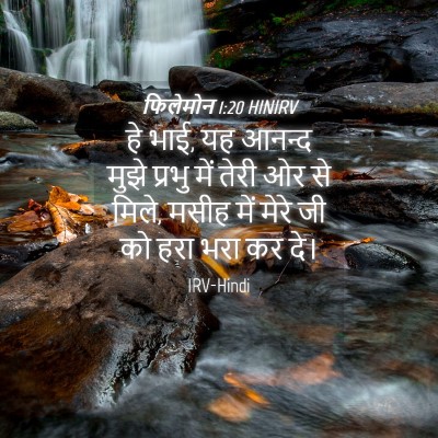 Picture 04 - फिलेमोन 1:20 HINIRV - हे भाई, यह आनन्द - Bible Verse Picture