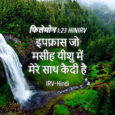 Picture 04 - फिलेमोन 1:23 HINIRV - इपफ्रास जो मसीह - Bible Verse Picture