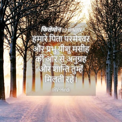 Picture 04 - फिलेमोन 1:3 HINIRV - हमारे पिता - Bible Verse Picture