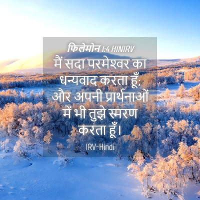 Picture 04 - फिलेमोन 1:4 HINIRV - मैं सदा परमेश्‍वर - Bible Verse Picture