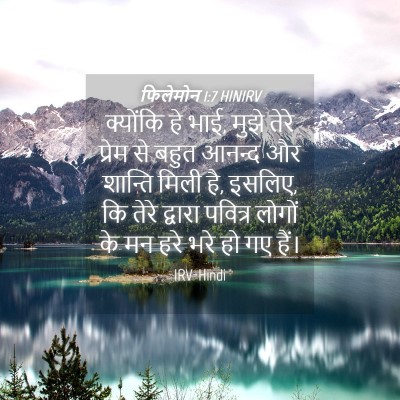 Picture 04 - फिलेमोन 1:7 HINIRV - क्योंकि हे भाई, - Bible Verse Picture