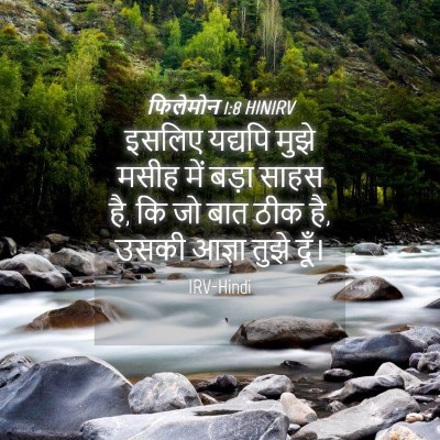 Picture 04 - फिलेमोन 1:8 HINIRV - इसलिए यद्यपि मुझे - Bible Verse Picture