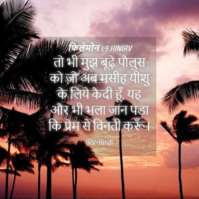 Picture 04 - फिलेमोन 1:9 HINIRV - तो भी मुझ बूढ़े - Bible Verse Picture