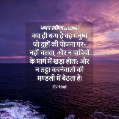 Picture 04 - भजन संहिता 1:1 HINIRV - क्या ही धन्य है वह - Bible Verse Picture